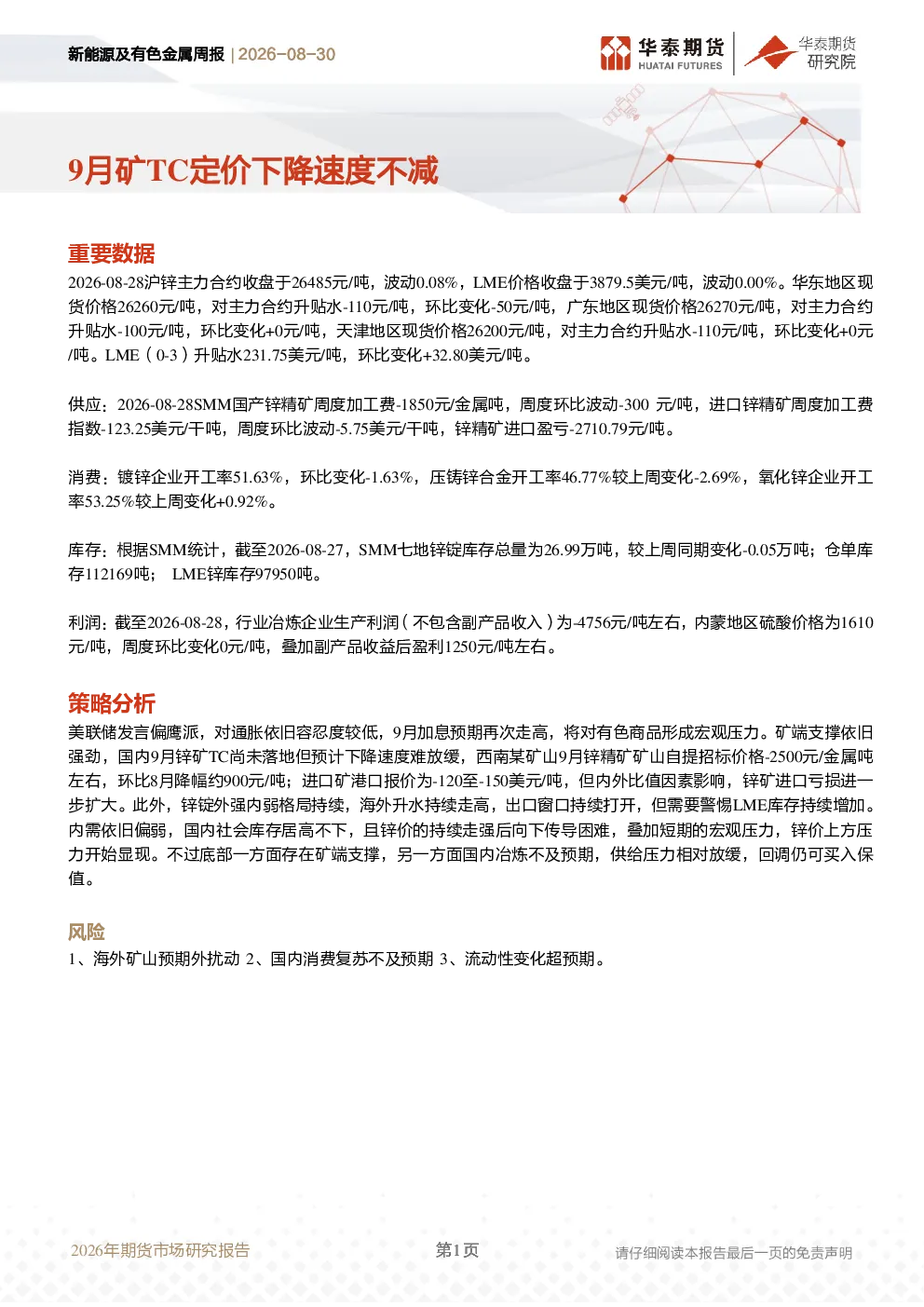 新能源及有色金属周报：9月矿TC定价下降速度不减