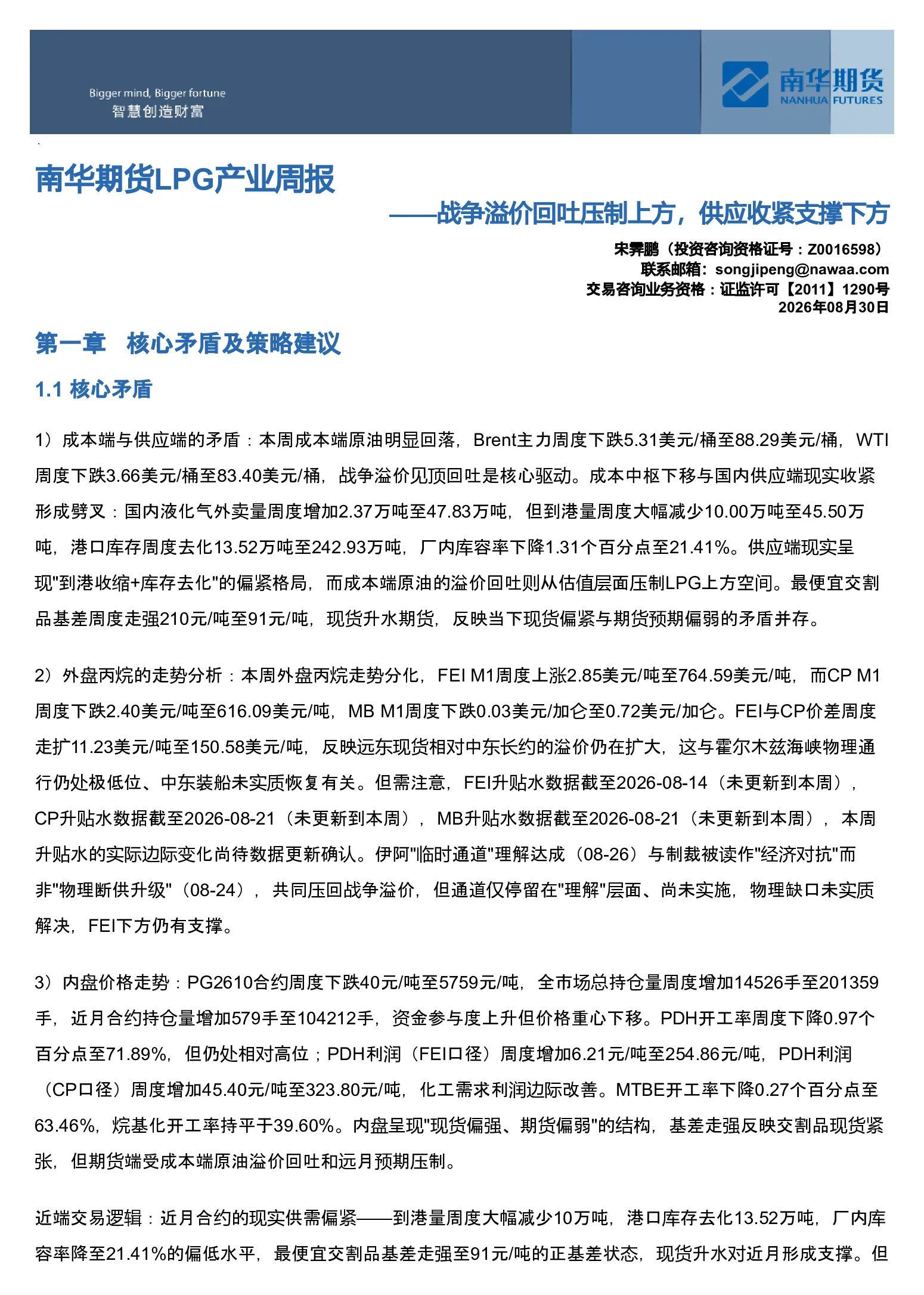 南华LPG产业周报：战争溢价回吐压制上方，供应收紧支撑下方20260830