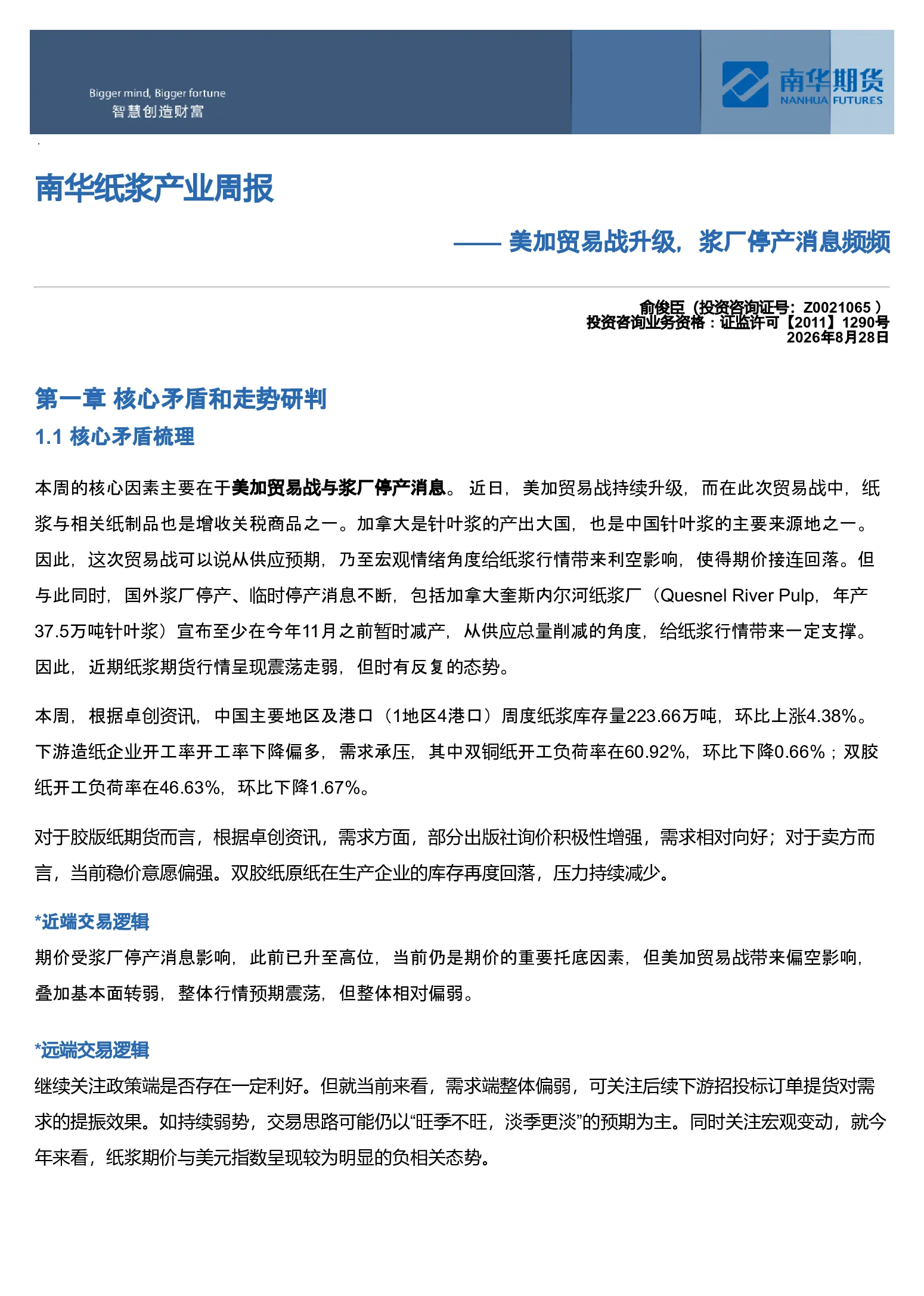 南华纸浆周报：美加贸易战升级，浆厂停产消息频频20260830