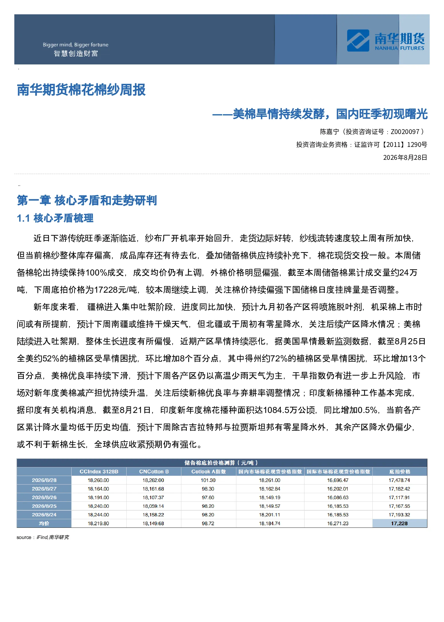 南华期货棉花棉纱周报：美棉旱情持续发酵，国内旺季初现曙光20260830