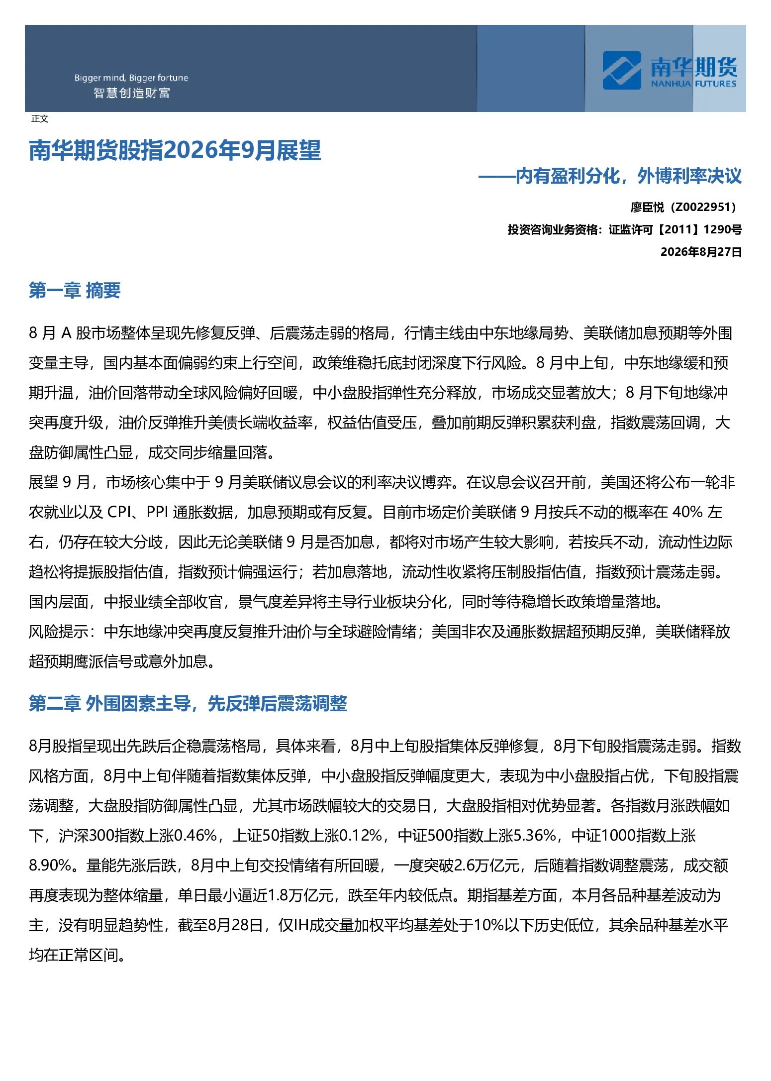 南华期货股指2026年9月展望：内有盈利分化，外博利率决议20260830