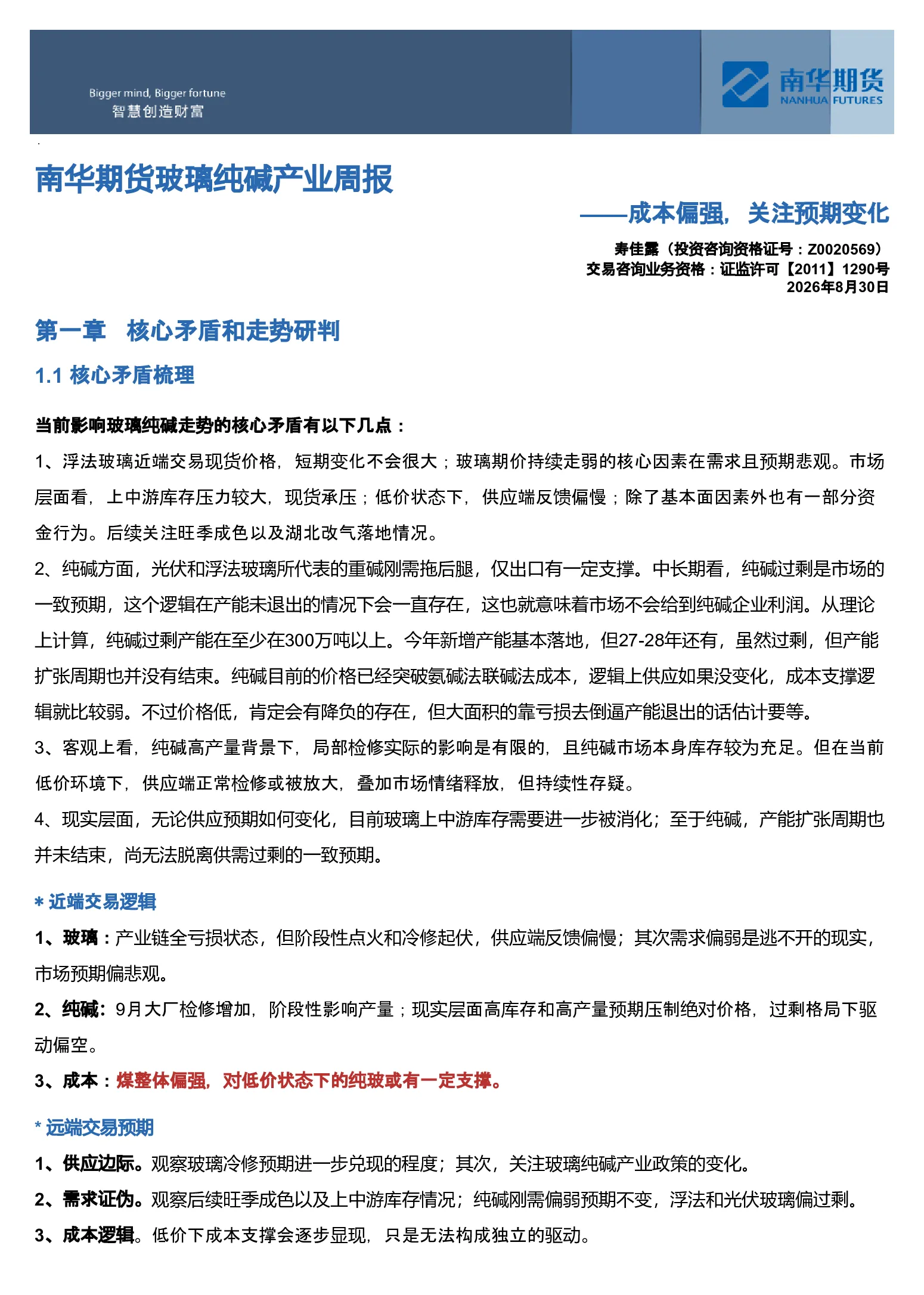 南华期货玻璃纯碱产业周报：成本偏强，关注预期变化