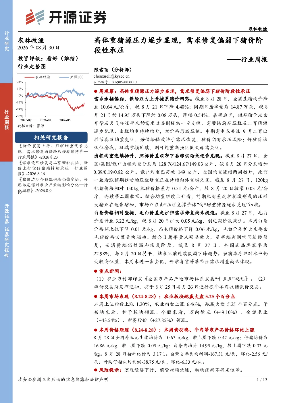 农林牧渔行业周报：高体重猪源压力逐步显现，需求修复偏弱下猪价阶段性承压