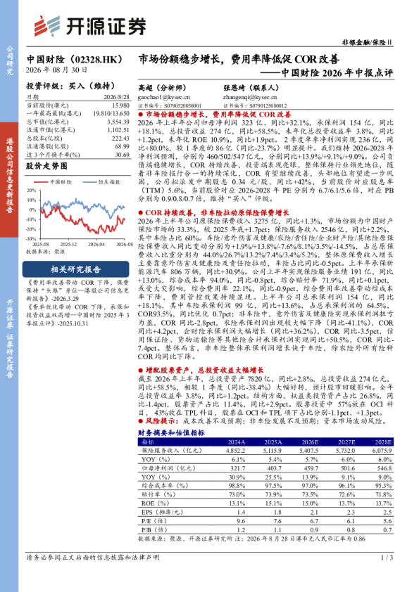 中国财险2026年中报点评：市场份额稳步增长，费用率降低促COR改善