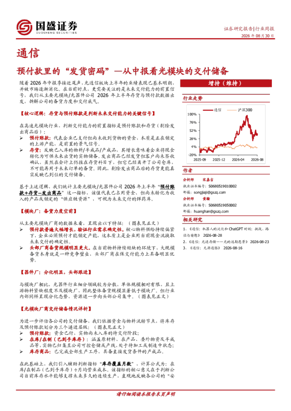 通信行业周报：预付款里的“发货密码”—从中报看光模块的交付储备