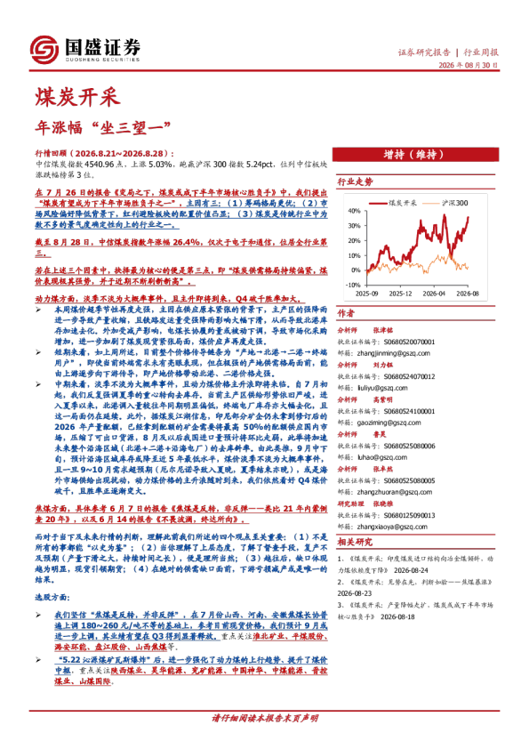 煤炭开采行业周报：年涨幅“坐三望一”