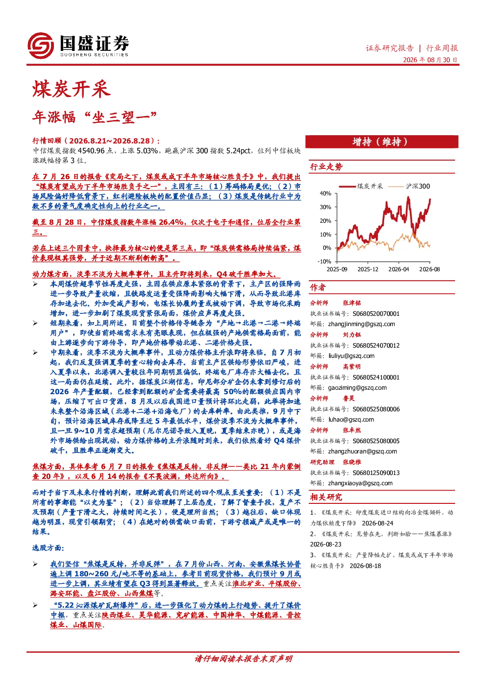煤炭开采行业周报：年涨幅“坐三望一”
