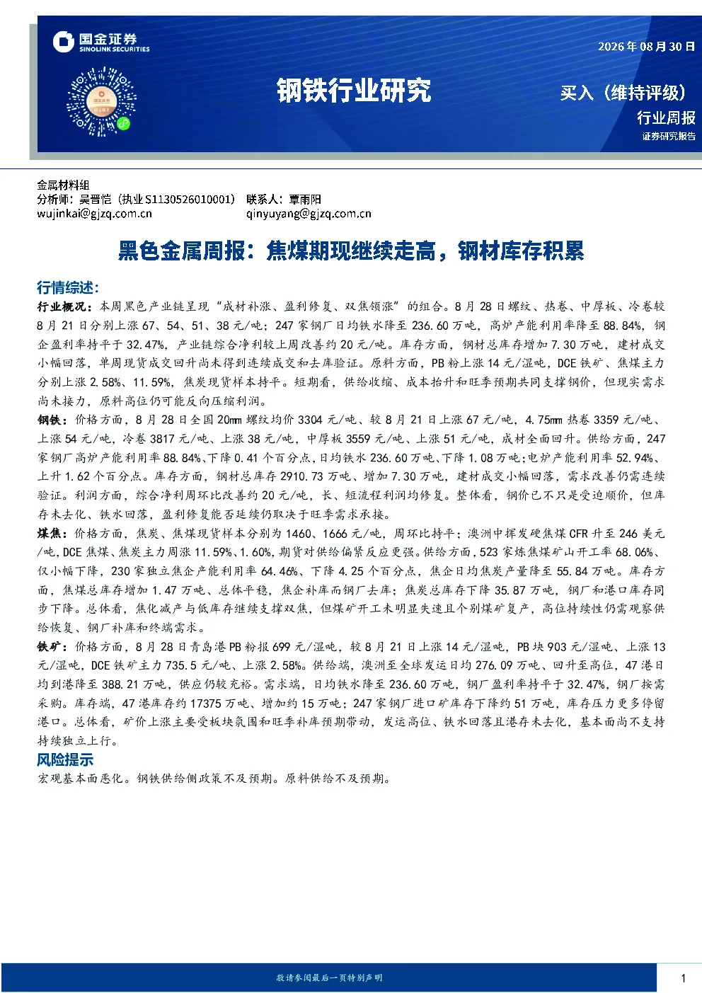 钢铁行业研究：黑色金属周报：焦煤期现继续走高，钢材库存积累