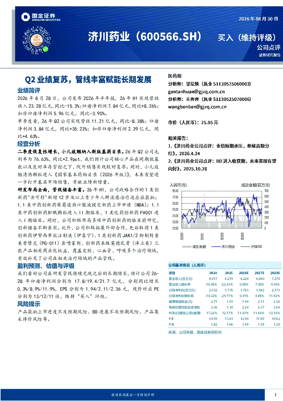Q2业绩复苏，管线丰富赋能长期发展