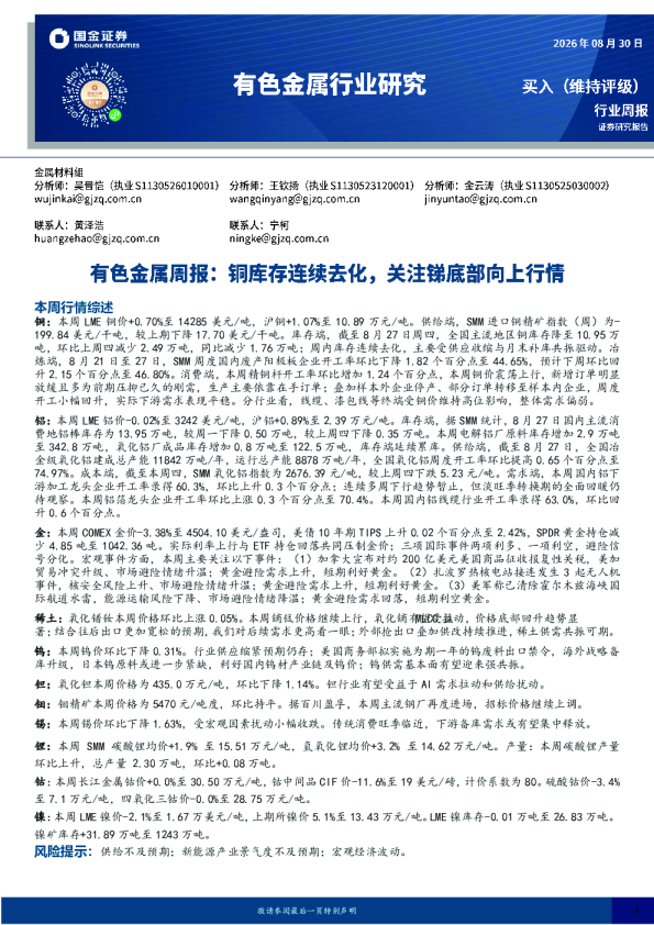 有色金属周报：铜库存连续去化，关注锑底部向上行情