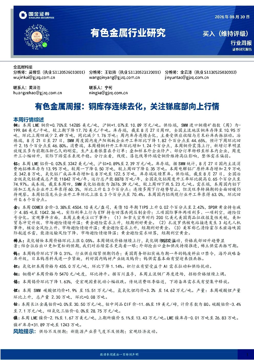 有色金属周报：铜库存连续去化，关注锑底部向上行情