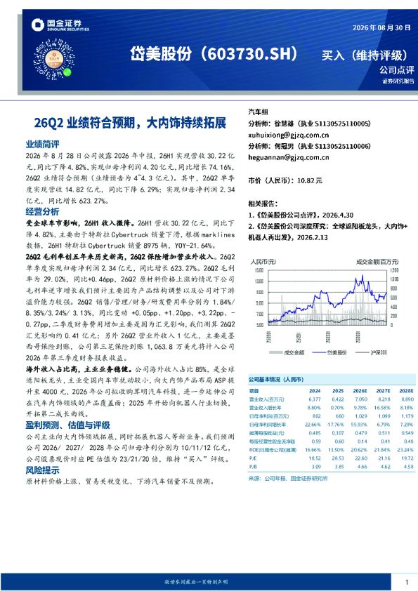 26Q2业绩符合预期，大内饰持续拓展