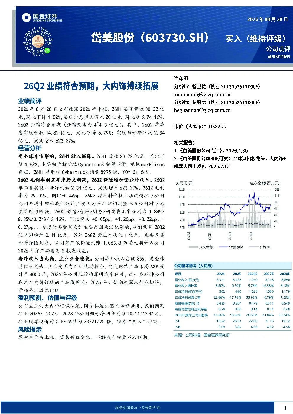 26Q2业绩符合预期，大内饰持续拓展