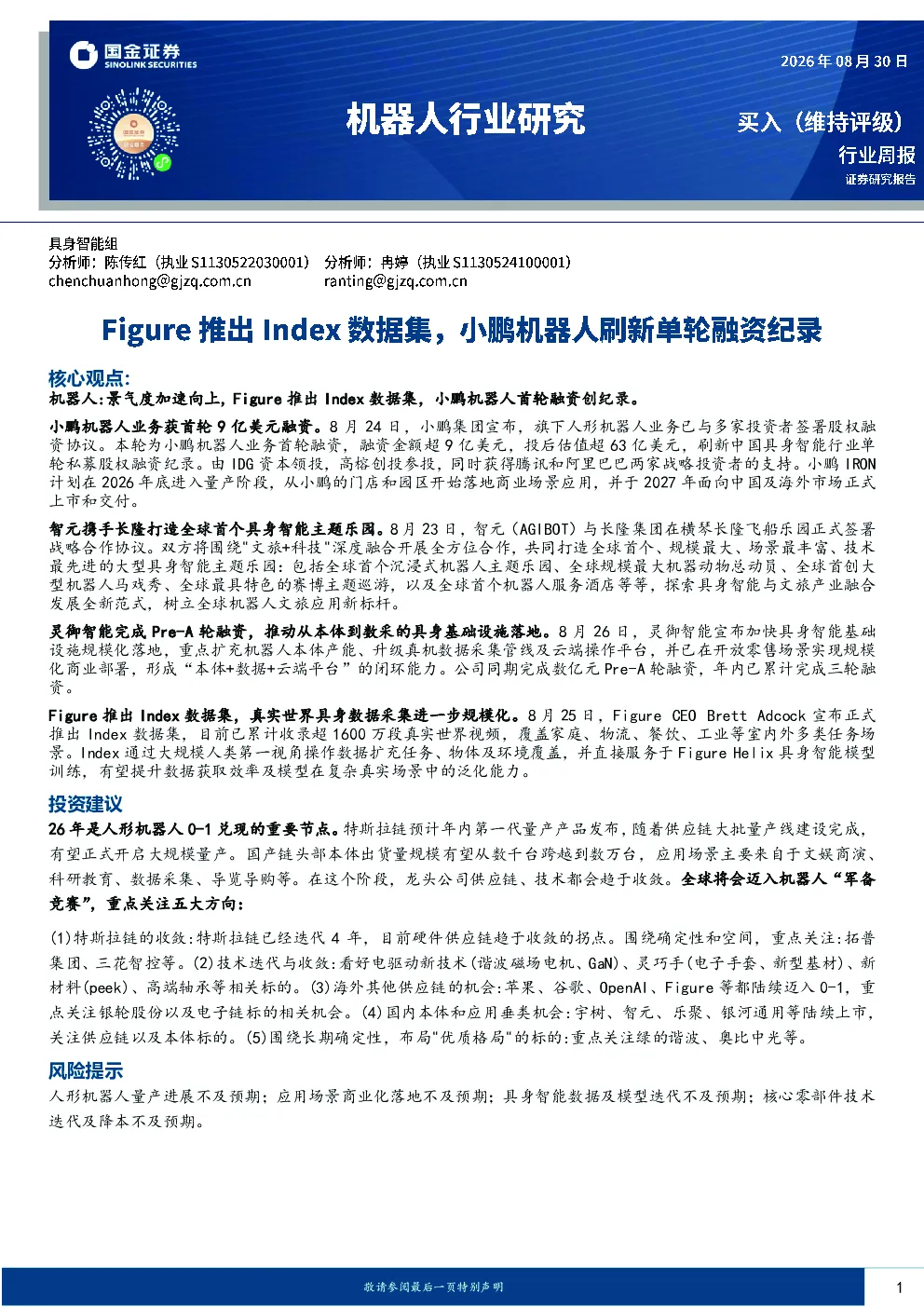 机器人行业研究：Figure推出Index数据集，小鹏机器人刷新单轮融资纪录