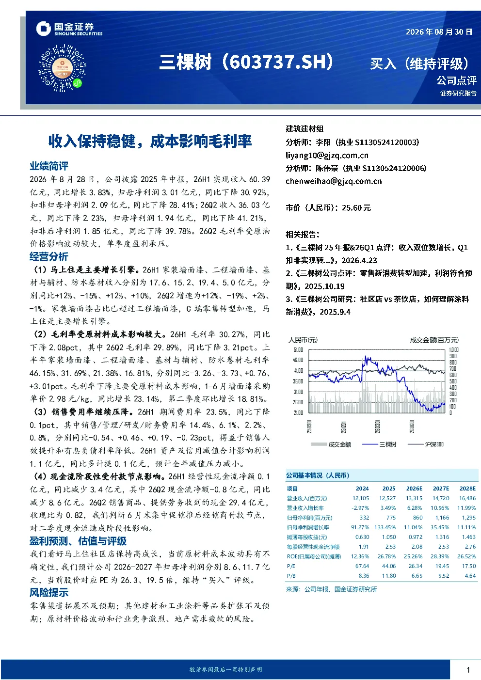 收入保持稳健，成本影响毛利率