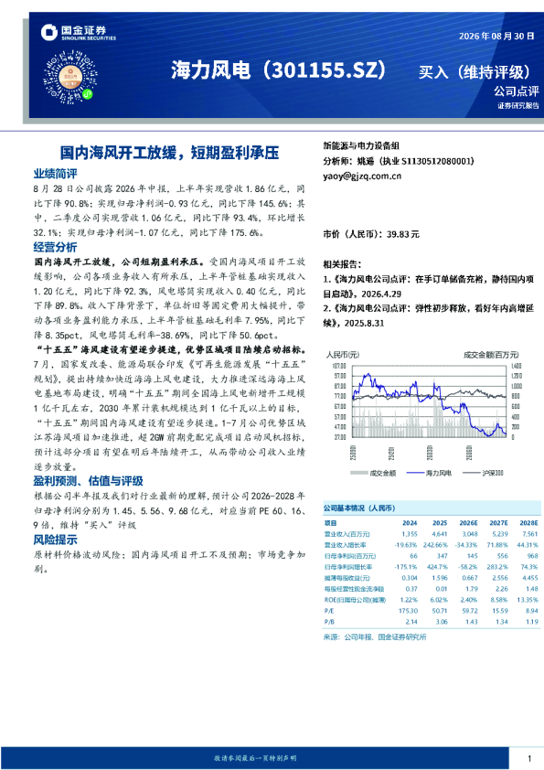 国内海风开工放缓，短期盈利承压
