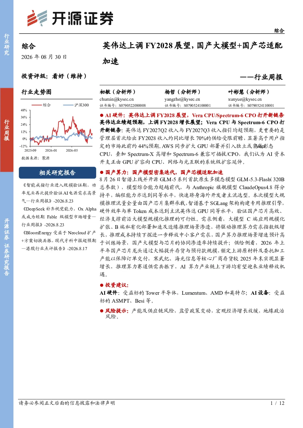 综合行业周报：英伟达上调FY2028展望，国产大模型+国产芯适配加速