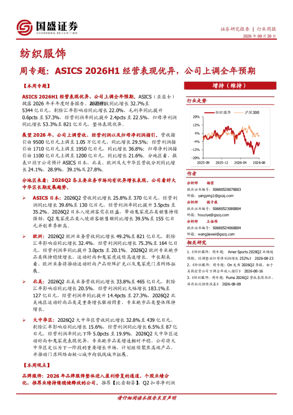 纺织服饰周专题：ASICS 2026H1经营表现优异，公司上调全年预期