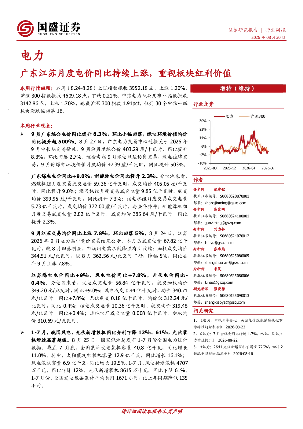 电力行业周报：广东江苏月度电价同比持续上涨，重视板块红利价值