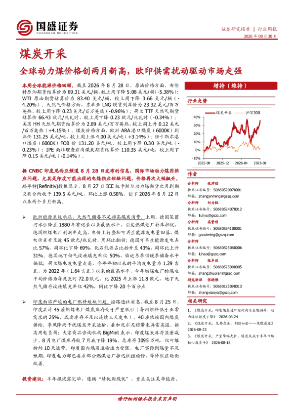 煤炭开采行业周报：全球动力煤价格创两月新高，欧印供需扰动驱动市场走强
