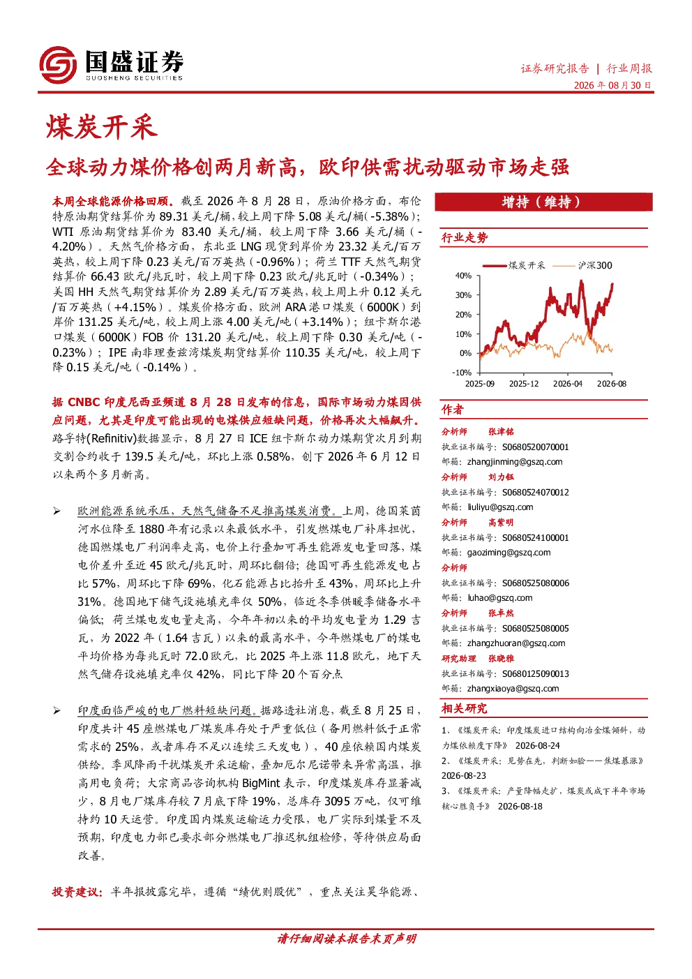 煤炭开采行业周报：全球动力煤价格创两月新高，欧印供需扰动驱动市场走强