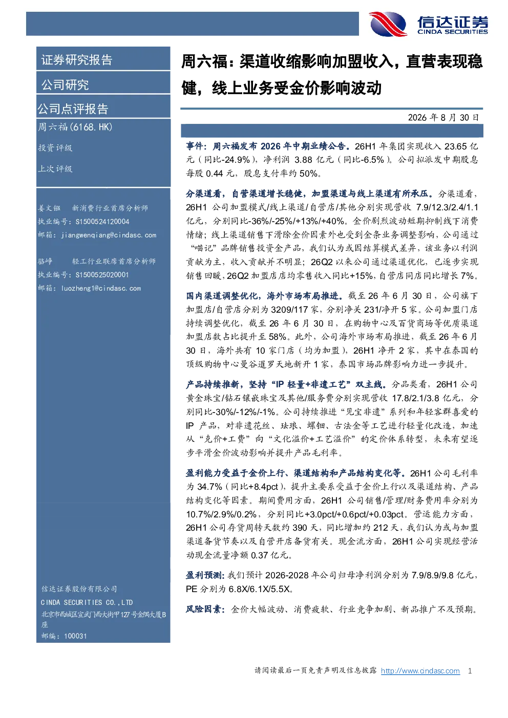 周六福：渠道收缩影响加盟收入，直营表现稳健，线上业务受金价影响波动