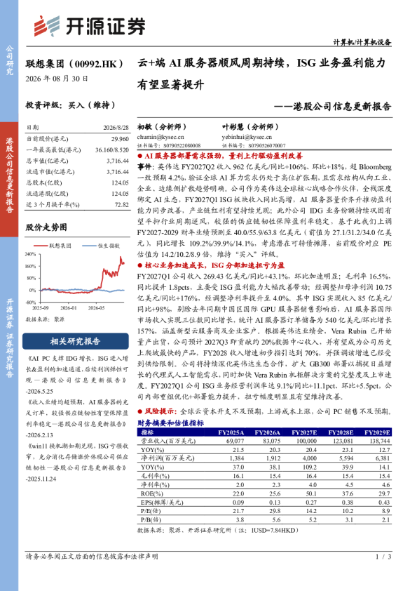 港股公司信息更新报告：云+端AI服务器顺风周期持续，ISG业务盈利能力有望显著提升