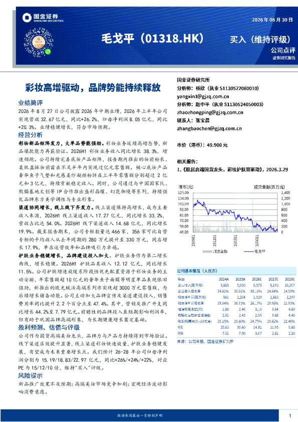 彩妆高增驱动，品牌势能持续释放