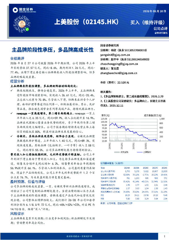 主品牌阶段性承压，多品牌高成长性