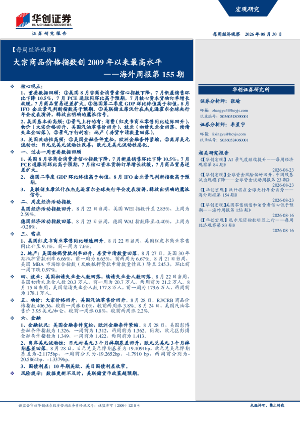 大宗商品价格指数创2009年以来最高水平——海外周报第155期