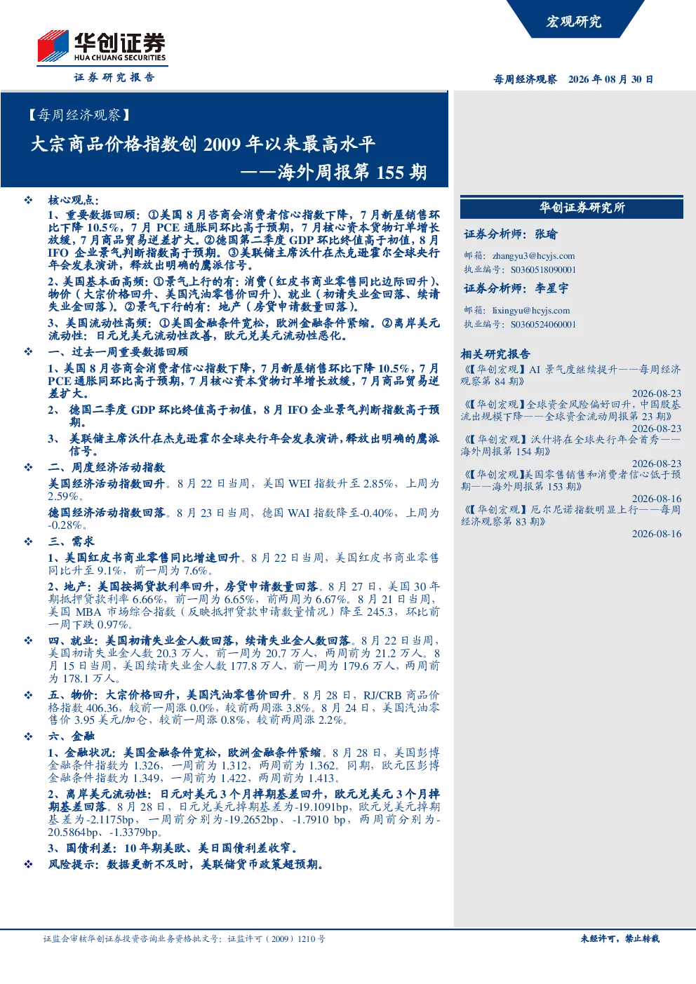大宗商品价格指数创2009年以来最高水平——海外周报第155期