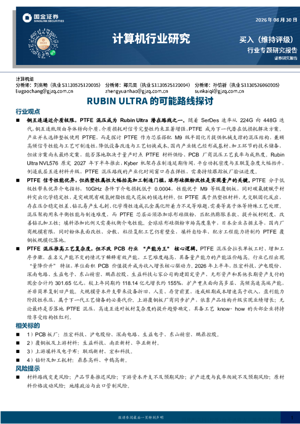 铜互连逼近介质极限，PTFE混压成为Rubin Ultra潜在路线之一