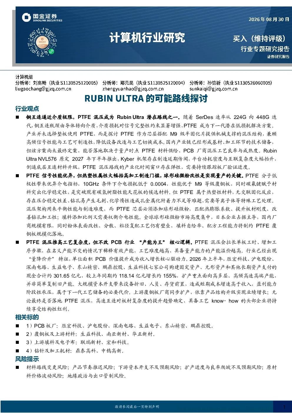 铜互连逼近介质极限，PTFE混压成为Rubin Ultra潜在路线之一