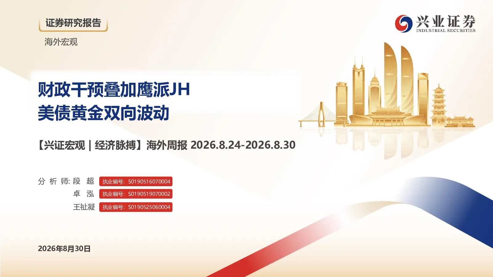 财政干预叠加鹰派JH 美债黄金双向波动