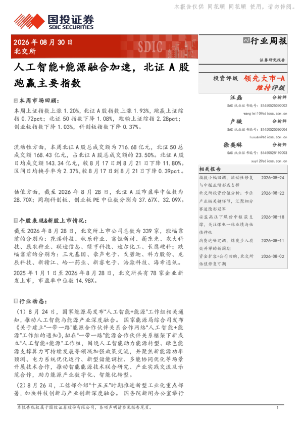 人工智能+能源融合加速，北证A股跑赢主要指数