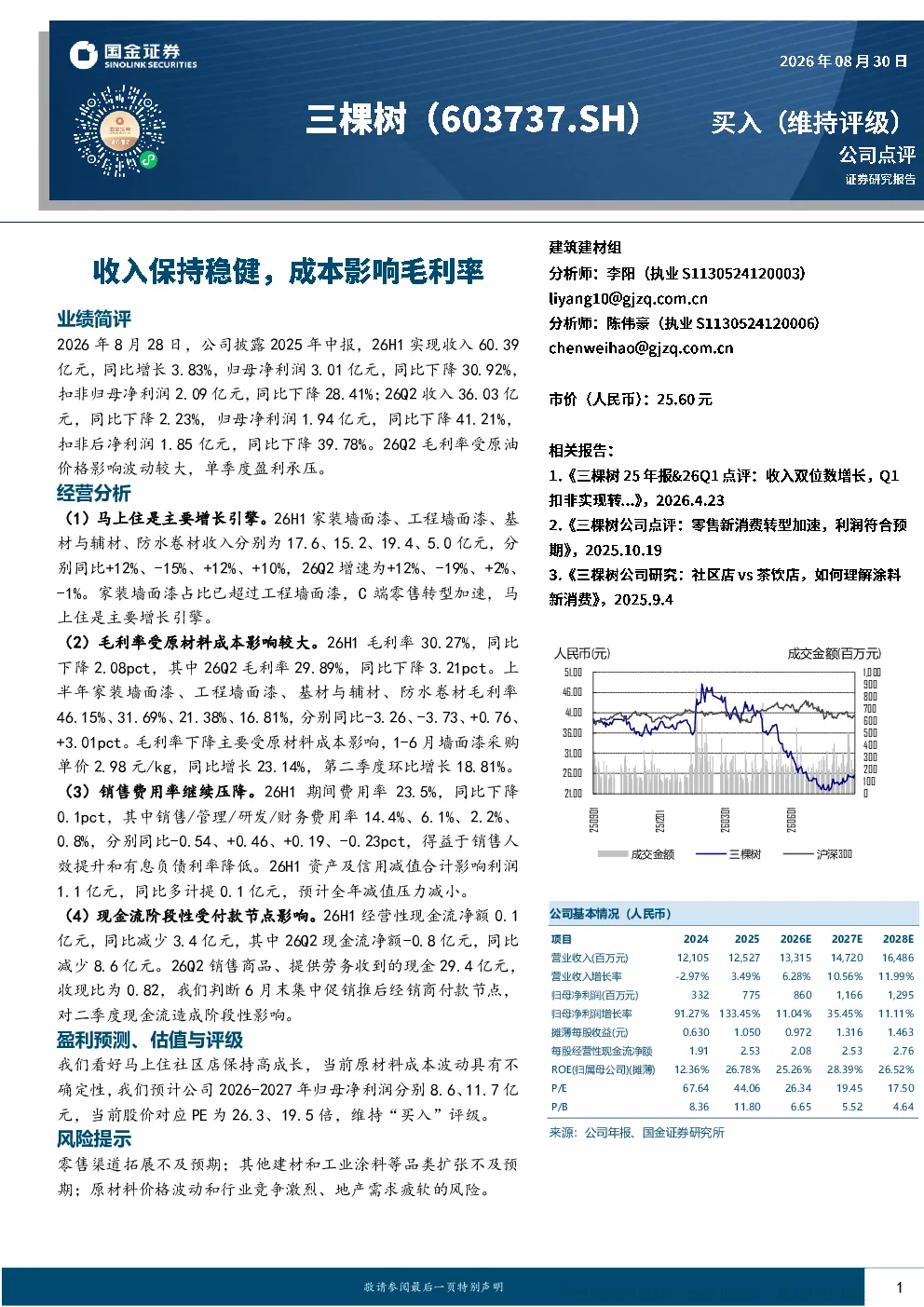 三棵树2026年中报点评：收入稳健，成本影响毛利率