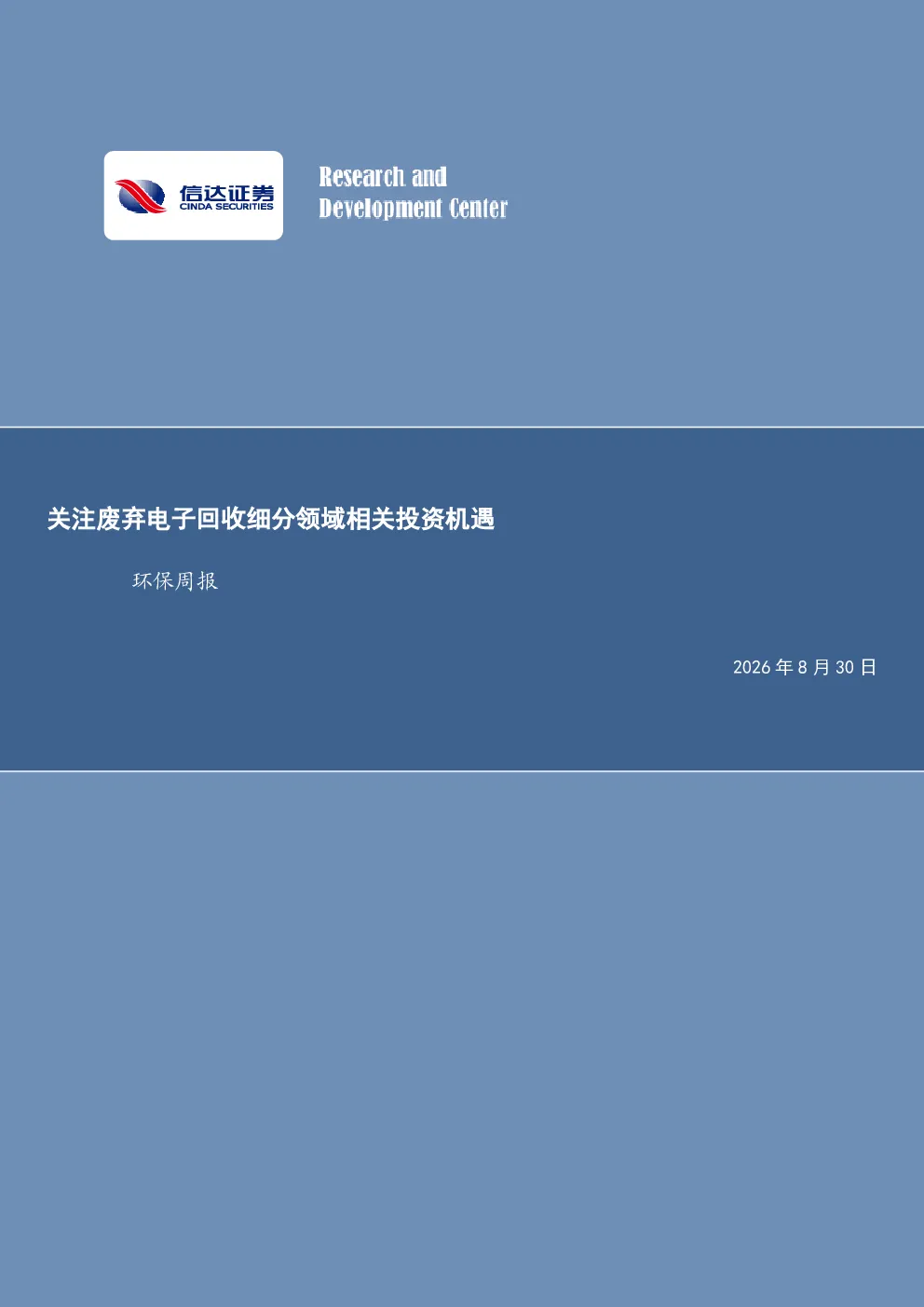 环保周报：关注废弃电子回收细分领域相关投资机遇