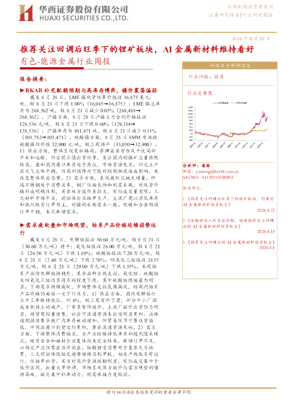 推荐关注回调后旺季下的锂矿板块，AI金属新材料维持看好