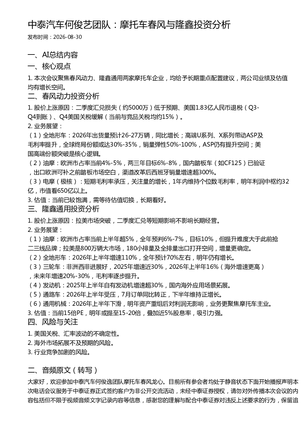 中泰汽车何俊艺团队：摩托车春风与隆鑫投资分析
