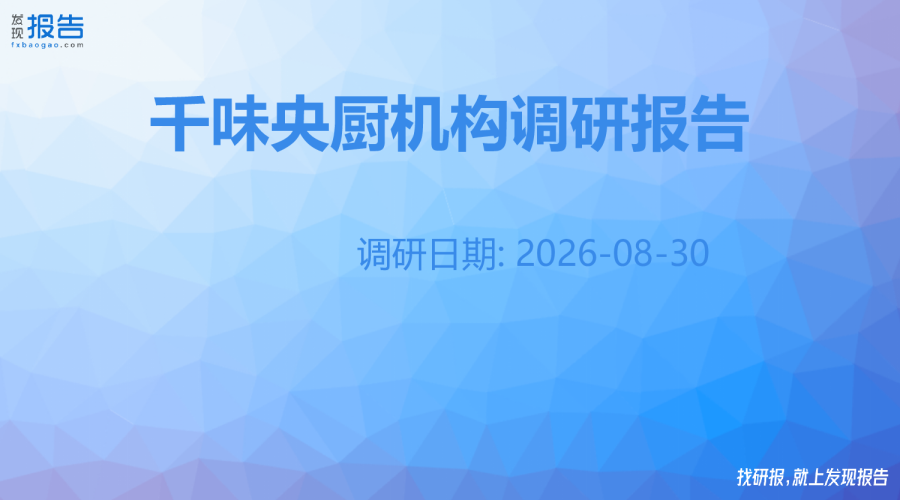 千味央厨机构调研纪要