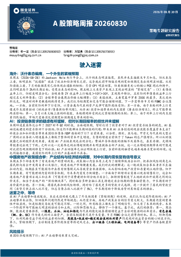 A股策略周报：驶入迷雾