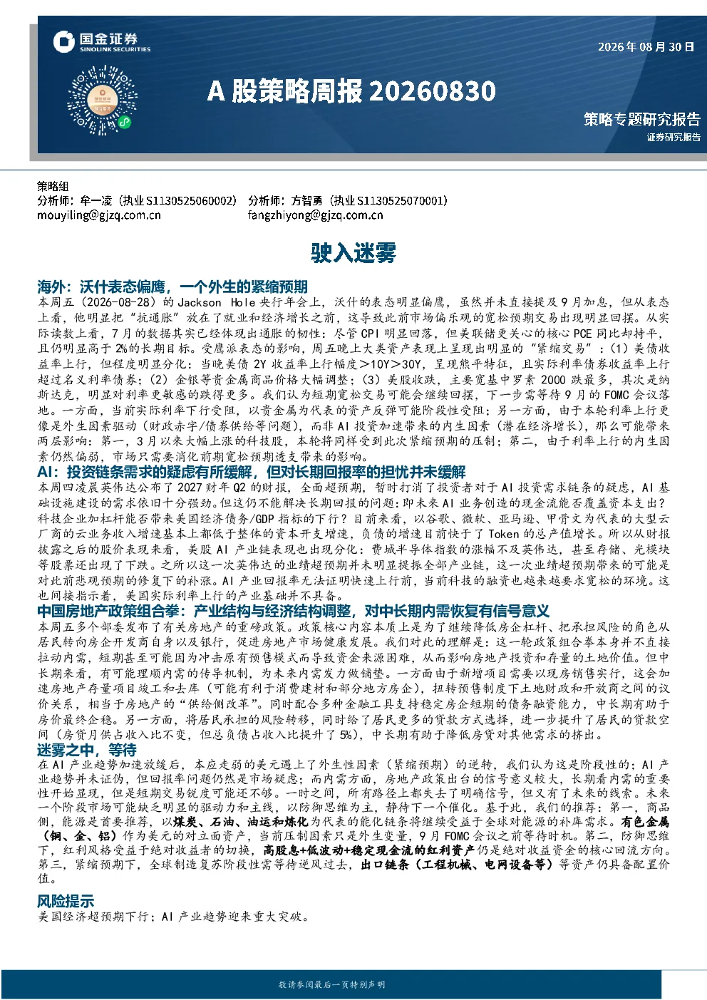 A股策略周报：驶入迷雾
