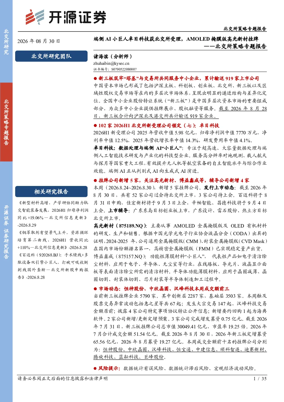 北交所策略专题报告：端侧AI小巨人卓目科技获北交所受理，AMOLED掩膜版高光新材挂牌