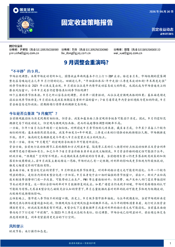 固定收益策略报告：9月调整会重演吗？