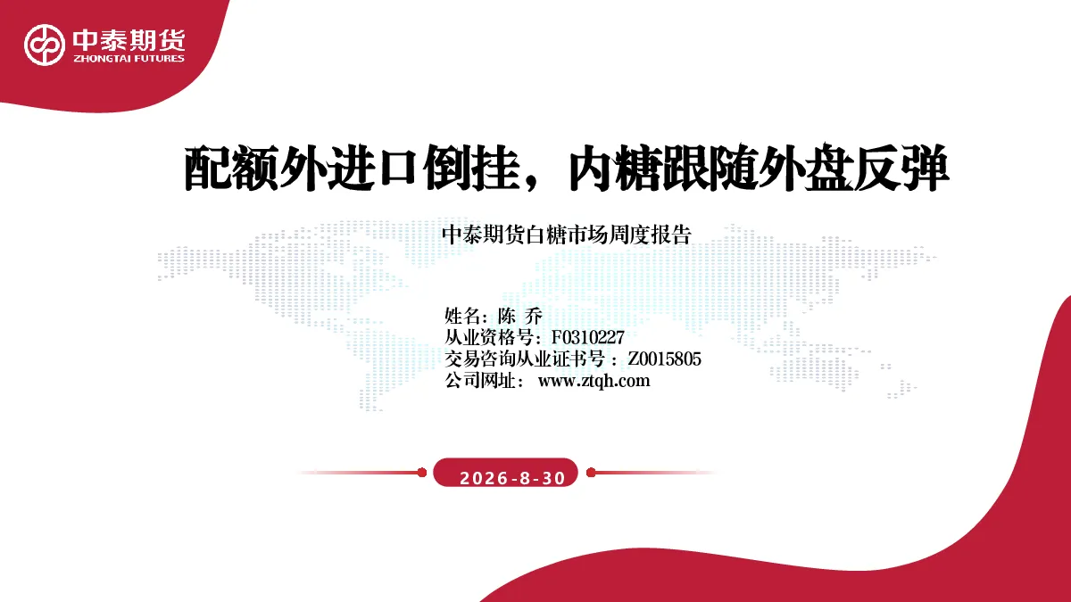 配额外进口倒挂，内糖跟随外盘反弹