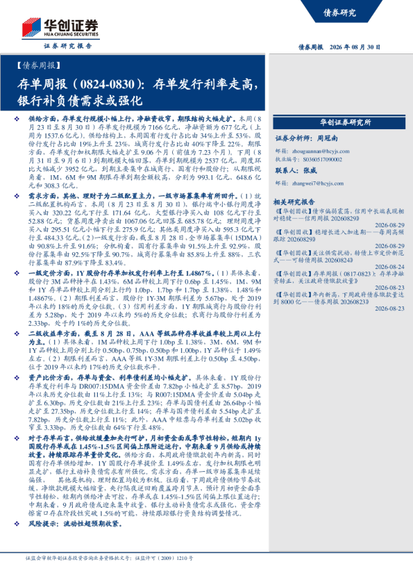 存单发行利率走高，银行补负债需求或强化：存单周报（0824-0830）