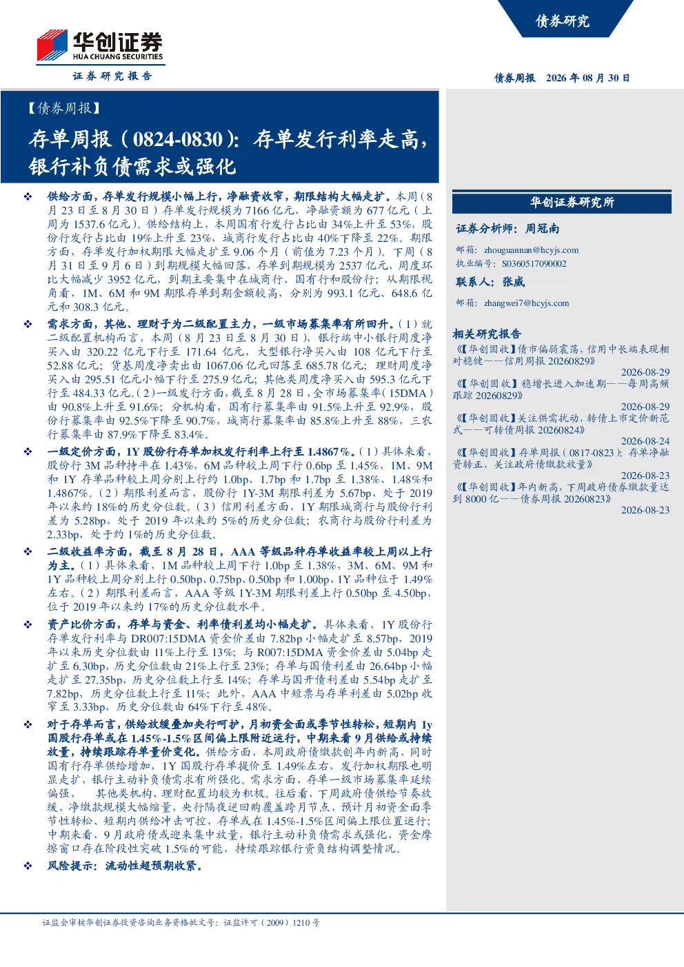 存单发行利率走高，银行补负债需求或强化：存单周报（0824-0830）