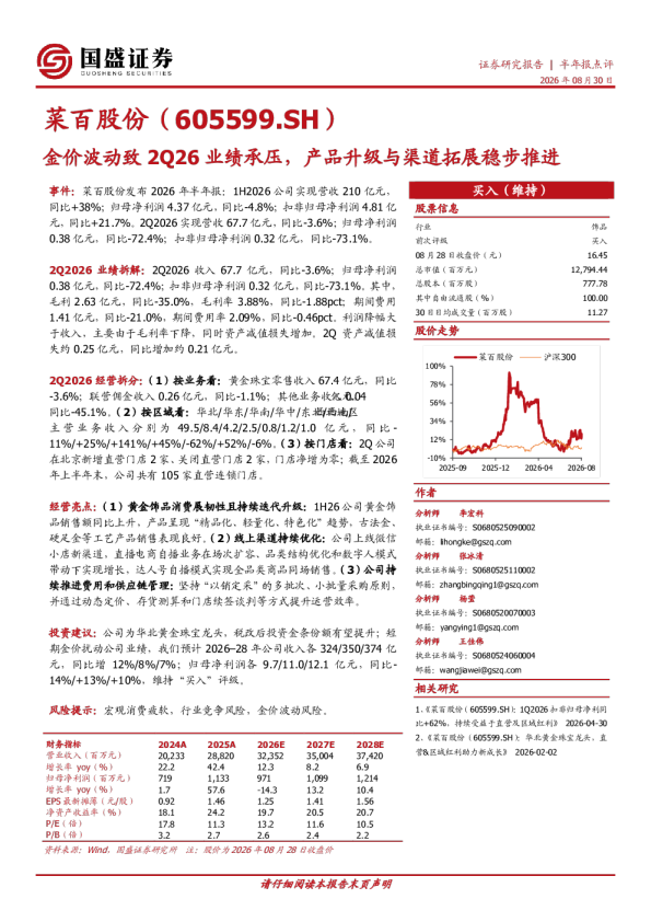 金价波动致2Q26业绩承压，产品升级与渠道拓展稳步推进