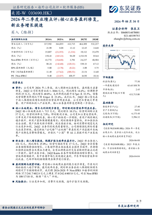 2026年二季度业绩点评：核心业务盈利修复，新业务增长提速