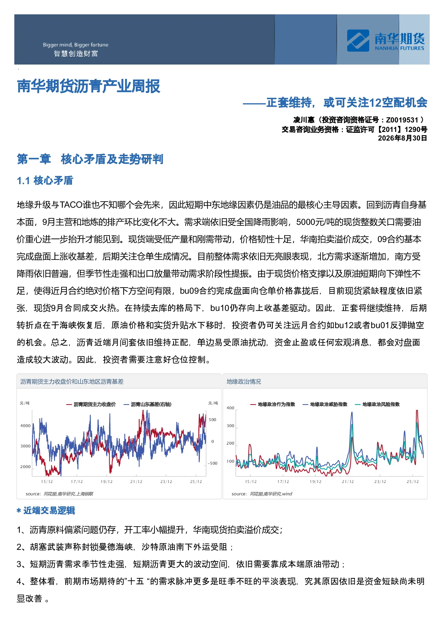 南华期货沥青产业周报：正套维持，或可关注12空配机会20260830